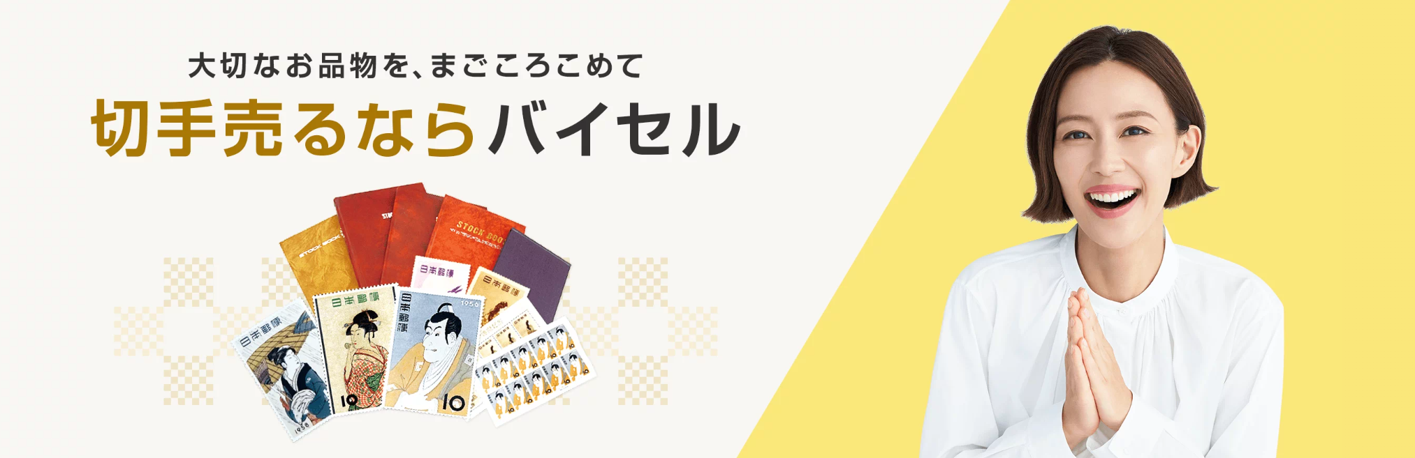 横浜の切手買取店舗おすすめ15選！高く売るならどこがいい？ – 切手買取のおすすめドットコム