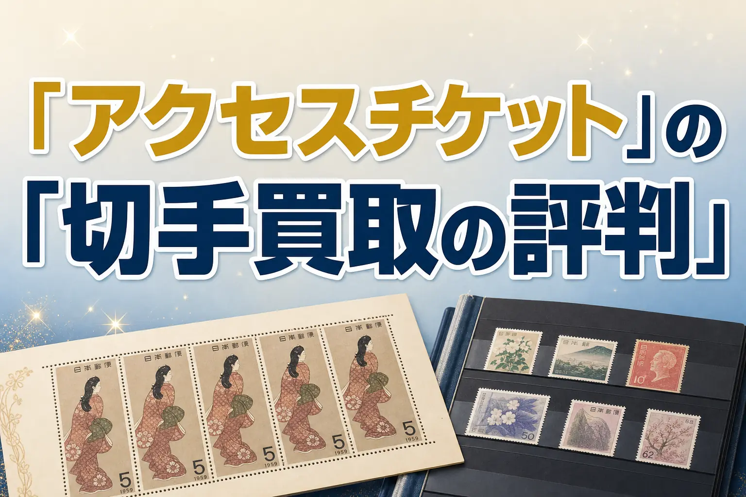 アクセスチケットの切手買取の評判・口コミは?特徴と買取実績を解説