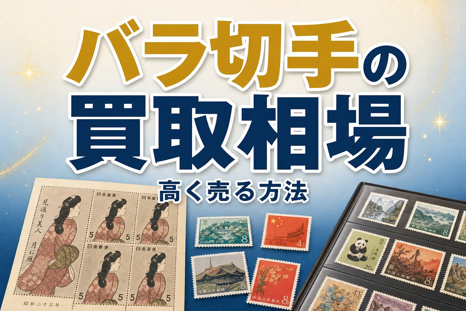 バラ切手の買取相場は？高く売る方法と台紙貼りのコツを解説