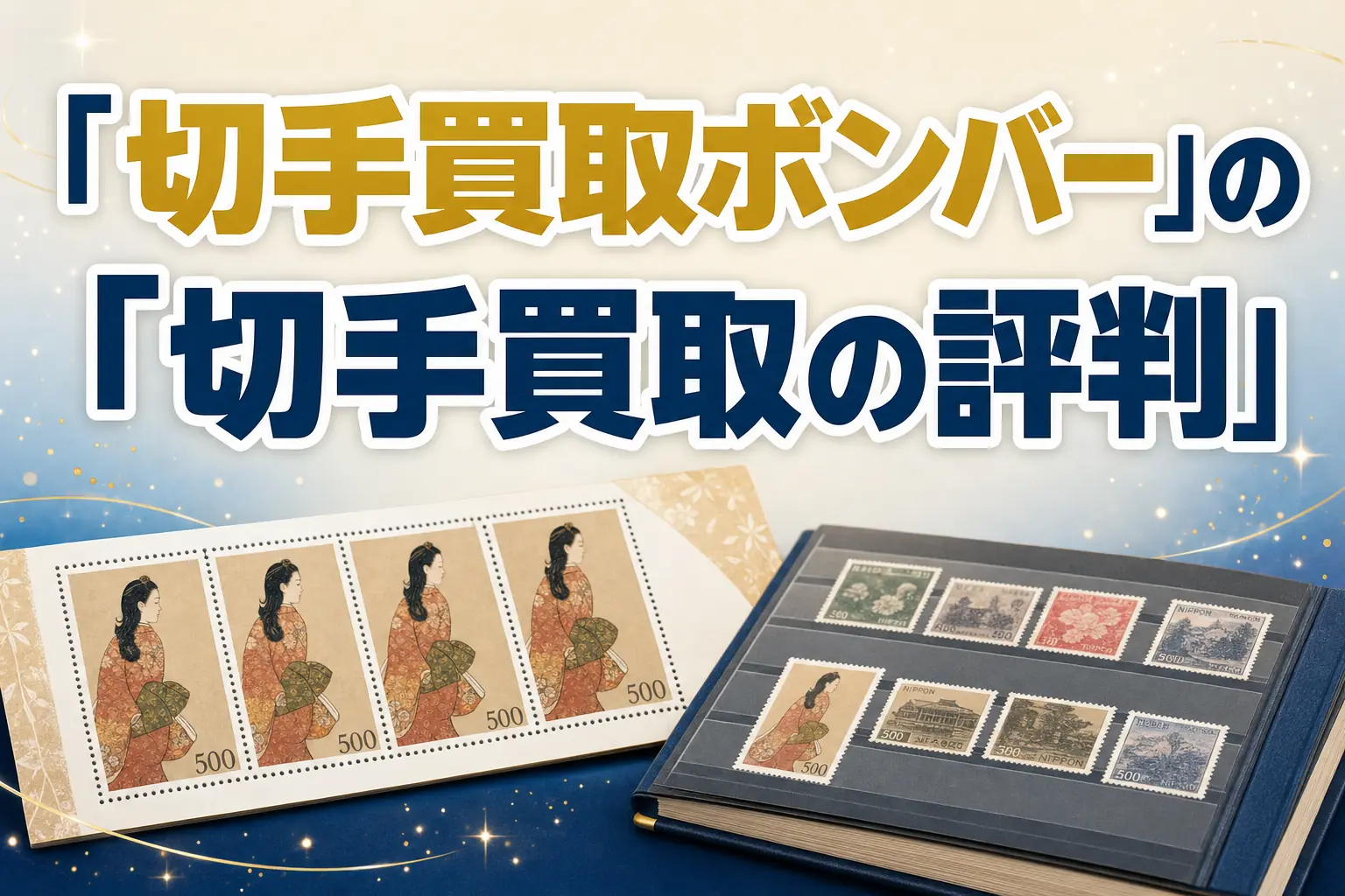 切手買取ボンバーの切手買取の評判・口コミは?特徴と買取実績を解説