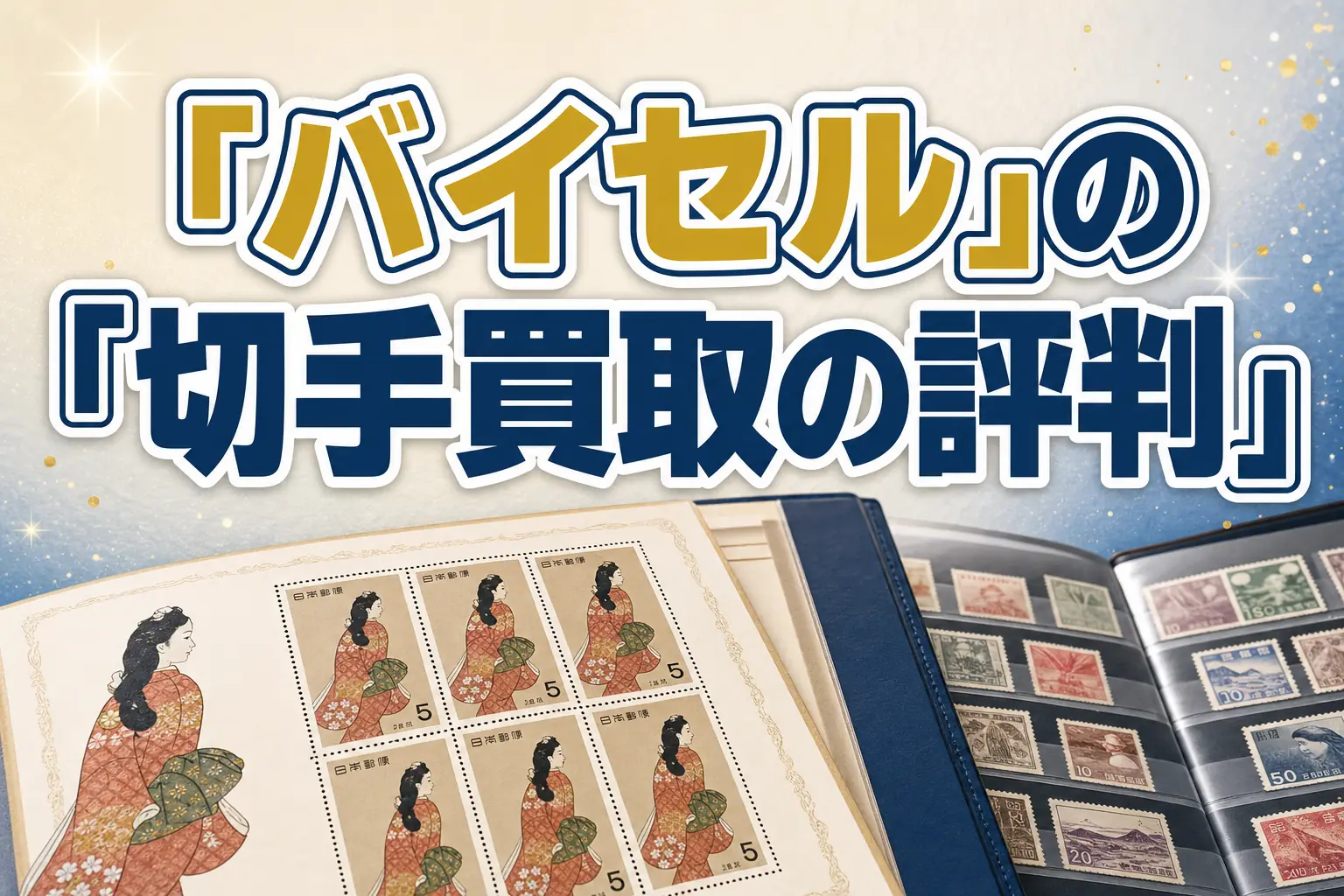 バイセルの切手買取の評判・口コミは?特徴と買取実績を解説