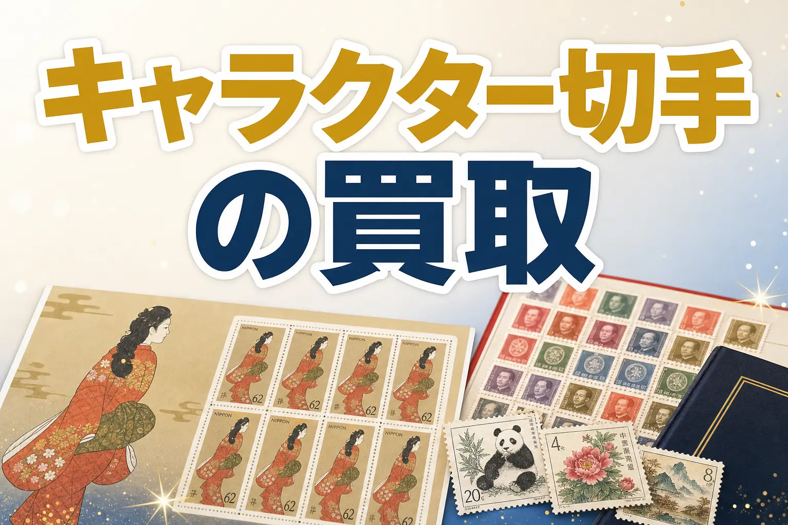 キャラクター切手の買取相場は?ドラえもん・ディズニーの価値を解説