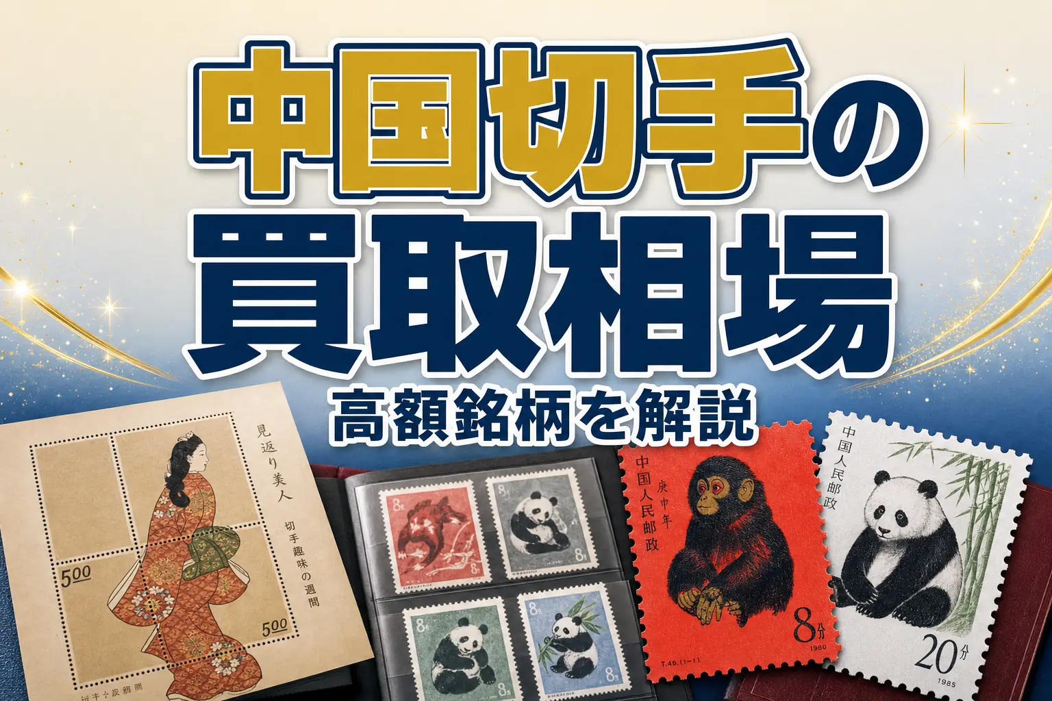 中国切手の買取相場は?高額銘柄と買取店を解説