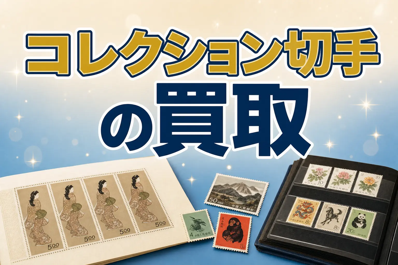 切手コレクションの買取相場は?まとめて高く売る方法を解説