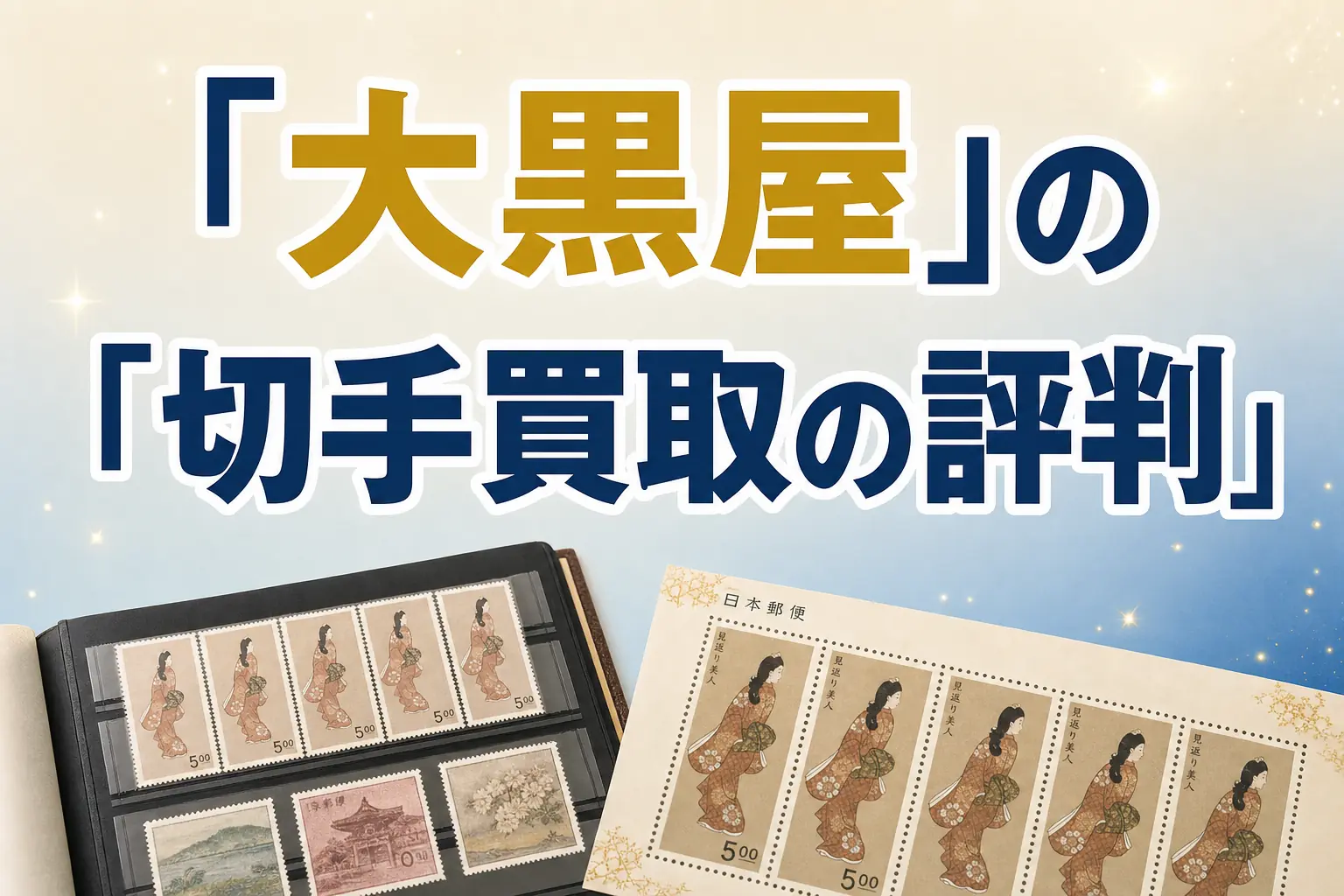 大黒屋の切手買取の評判・口コミは？特徴と買取実績を解説