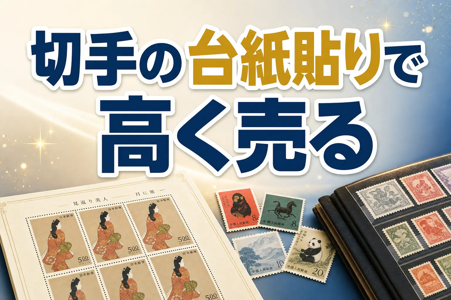切手の台紙貼りとは?買取率を上げる貼り方と注意点を解説