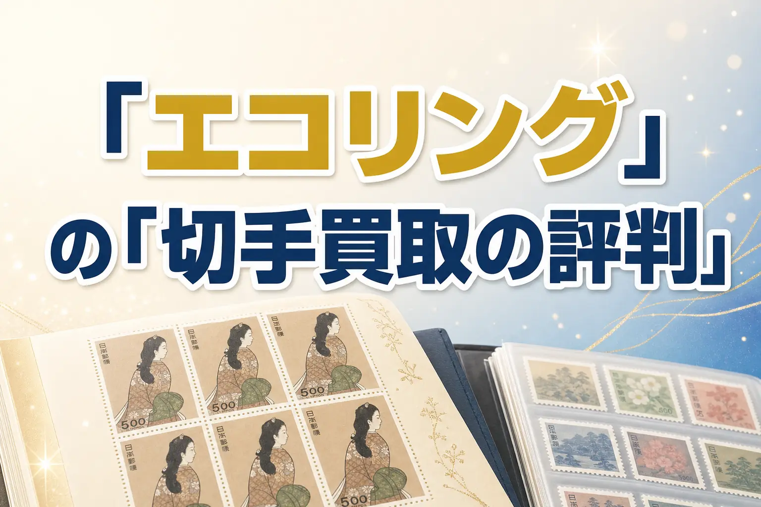 エコリングの切手買取の評判・口コミは?特徴と買取実績を解説