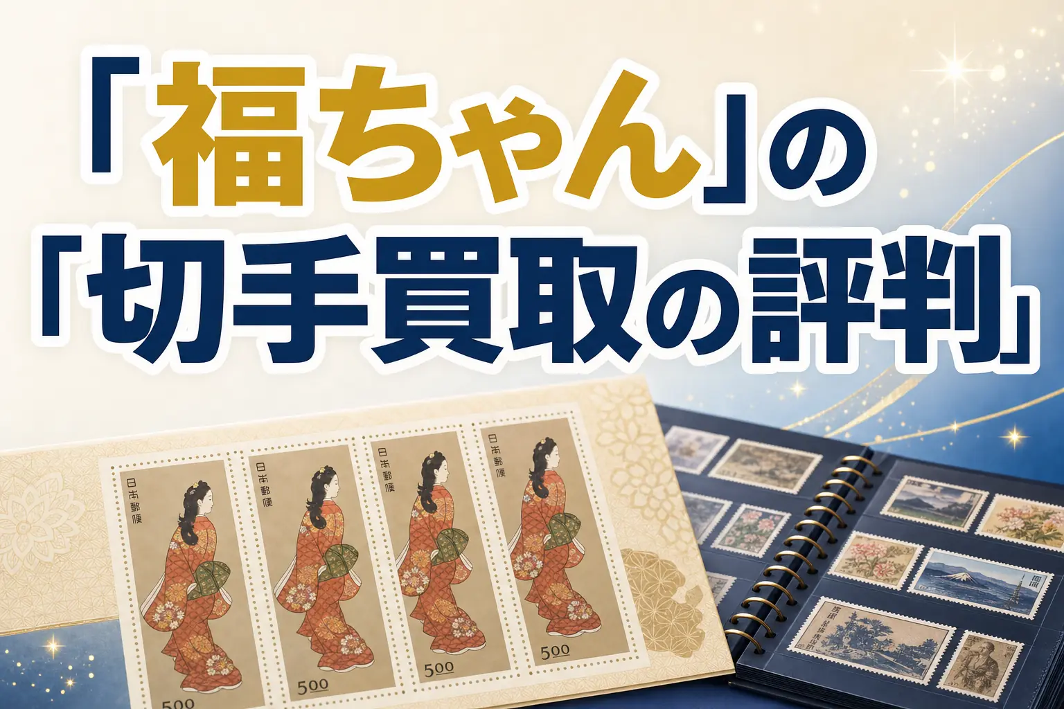 福ちゃんの切手買取の評判・口コミは?特徴と買取実績を解説