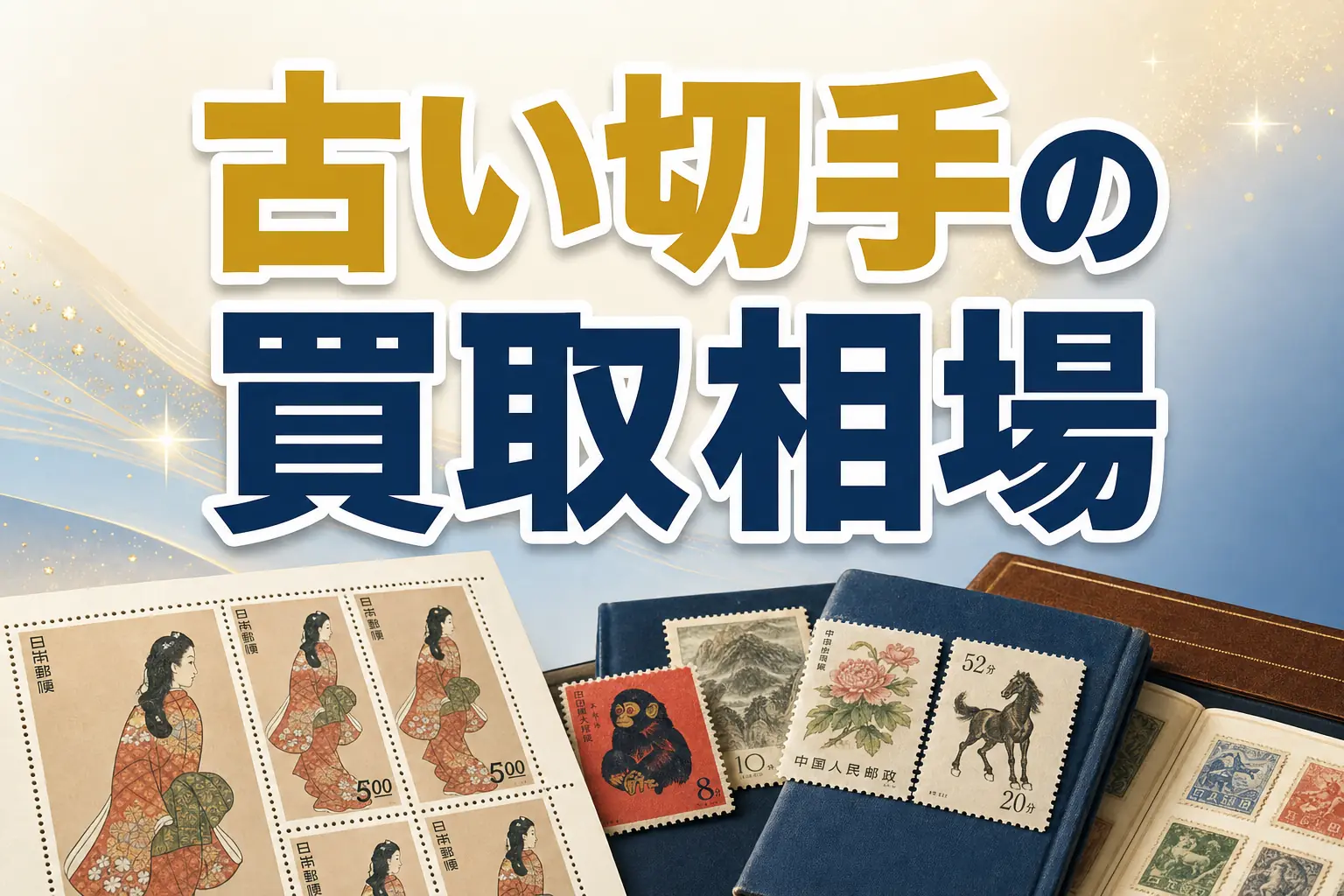 古い切手の買取相場は？高く売れる銘柄と買取店を解説