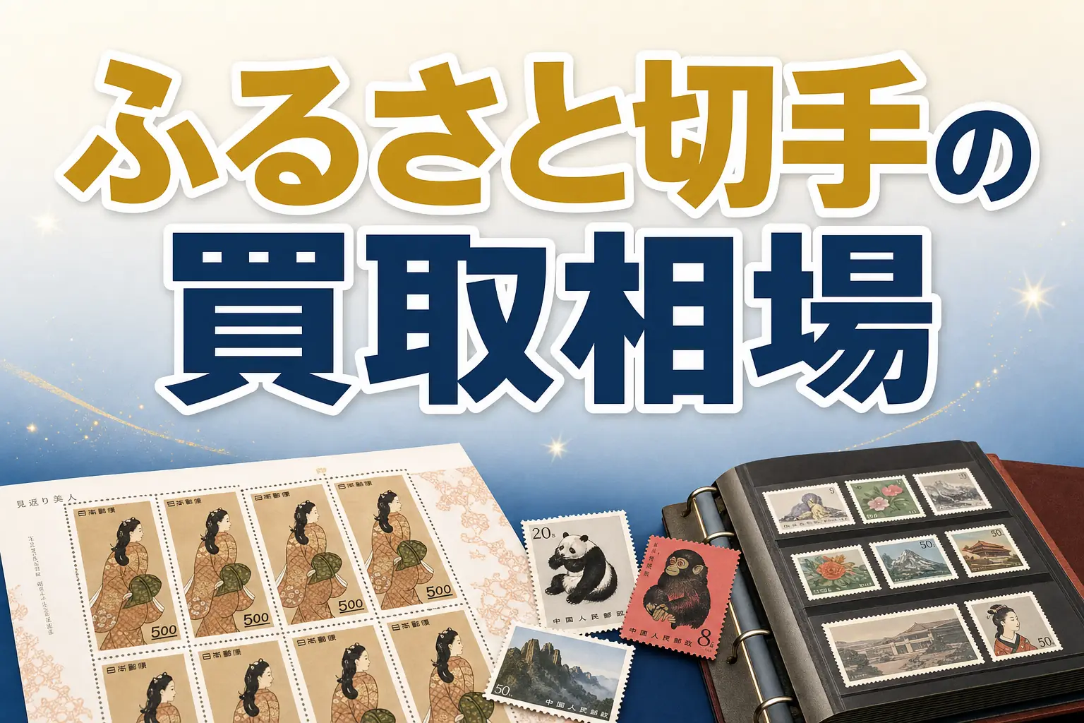 ふるさと切手の買取相場は?アルバムの売り方も解説