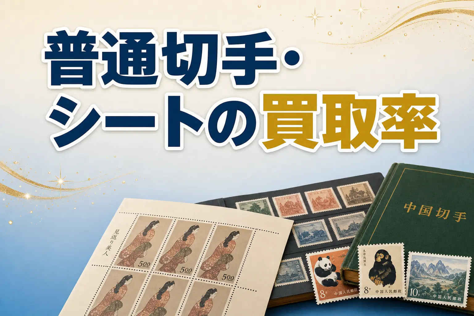 普通切手・切手シートの買取率は?相場と高く売る方法を解説