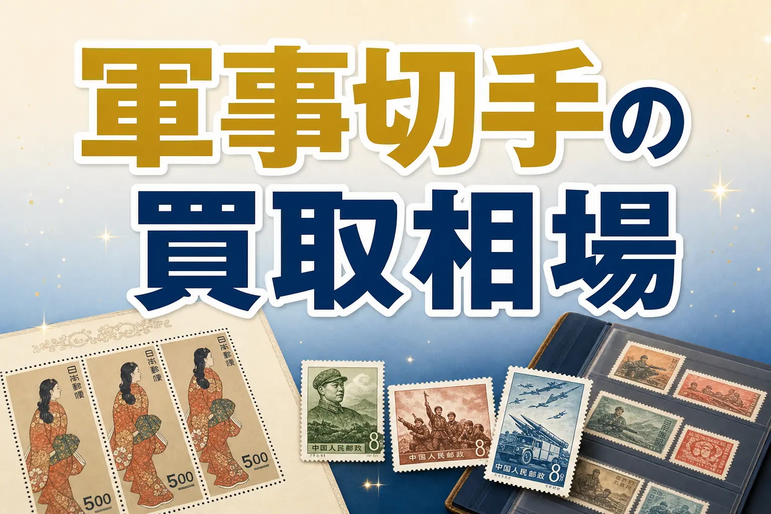 軍事切手の買取相場は？高く売れる種類と買取店を解説