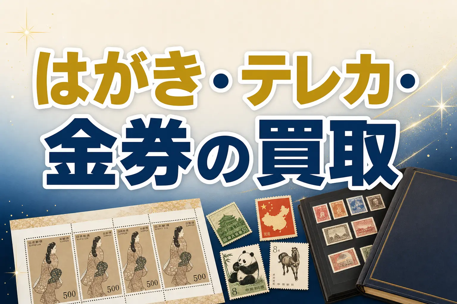 はがき・テレカ・収入印紙の買取相場は？切手と一緒に売る方法を解説