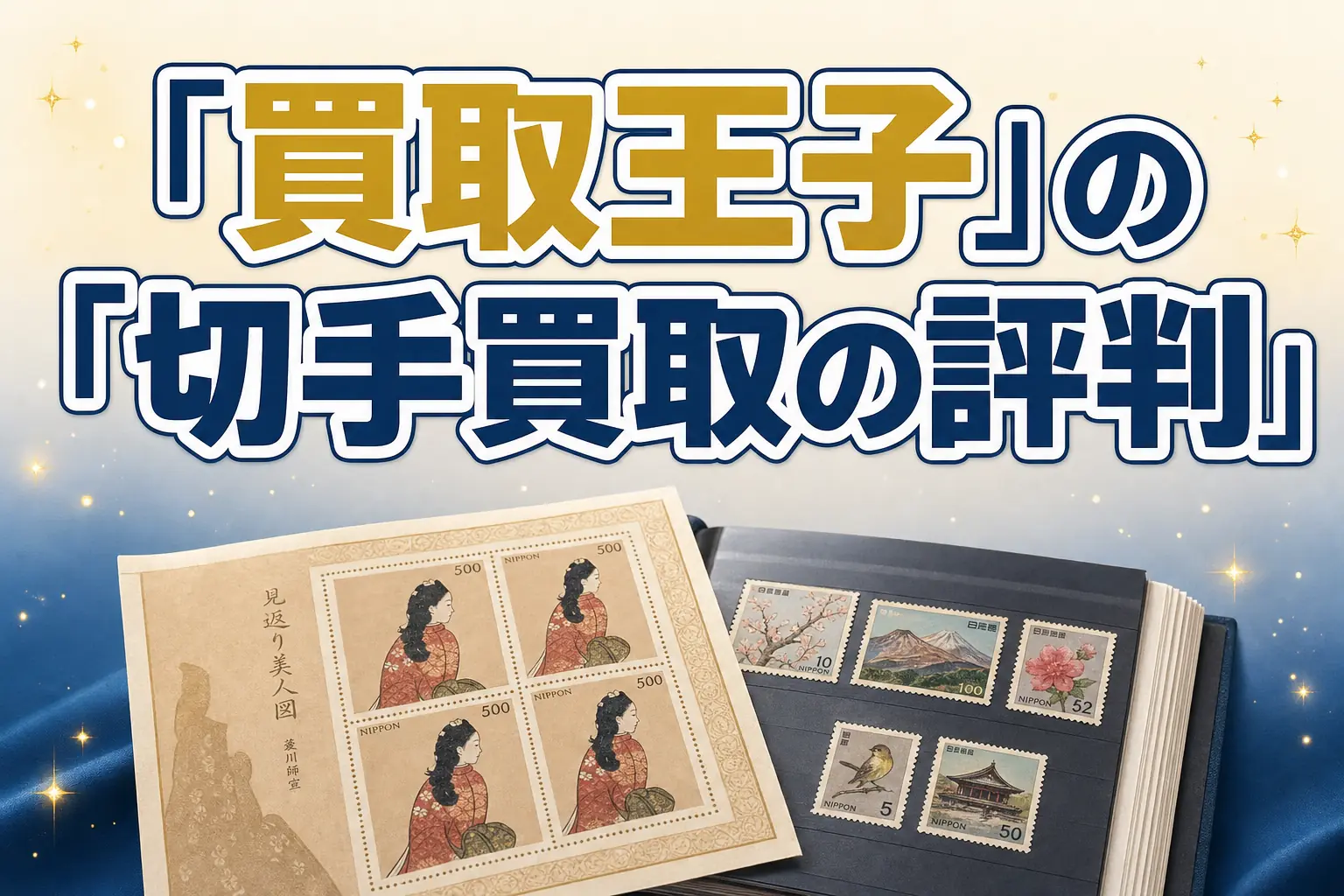 買取王子の切手買取の評判・口コミは?特徴と買取実績を解説
