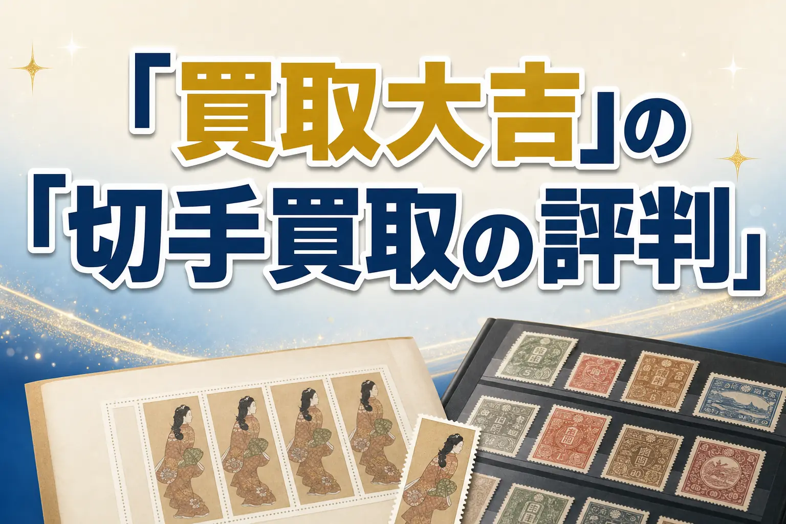 買取大吉の切手買取の評判・口コミは？特徴と買取実績を解説