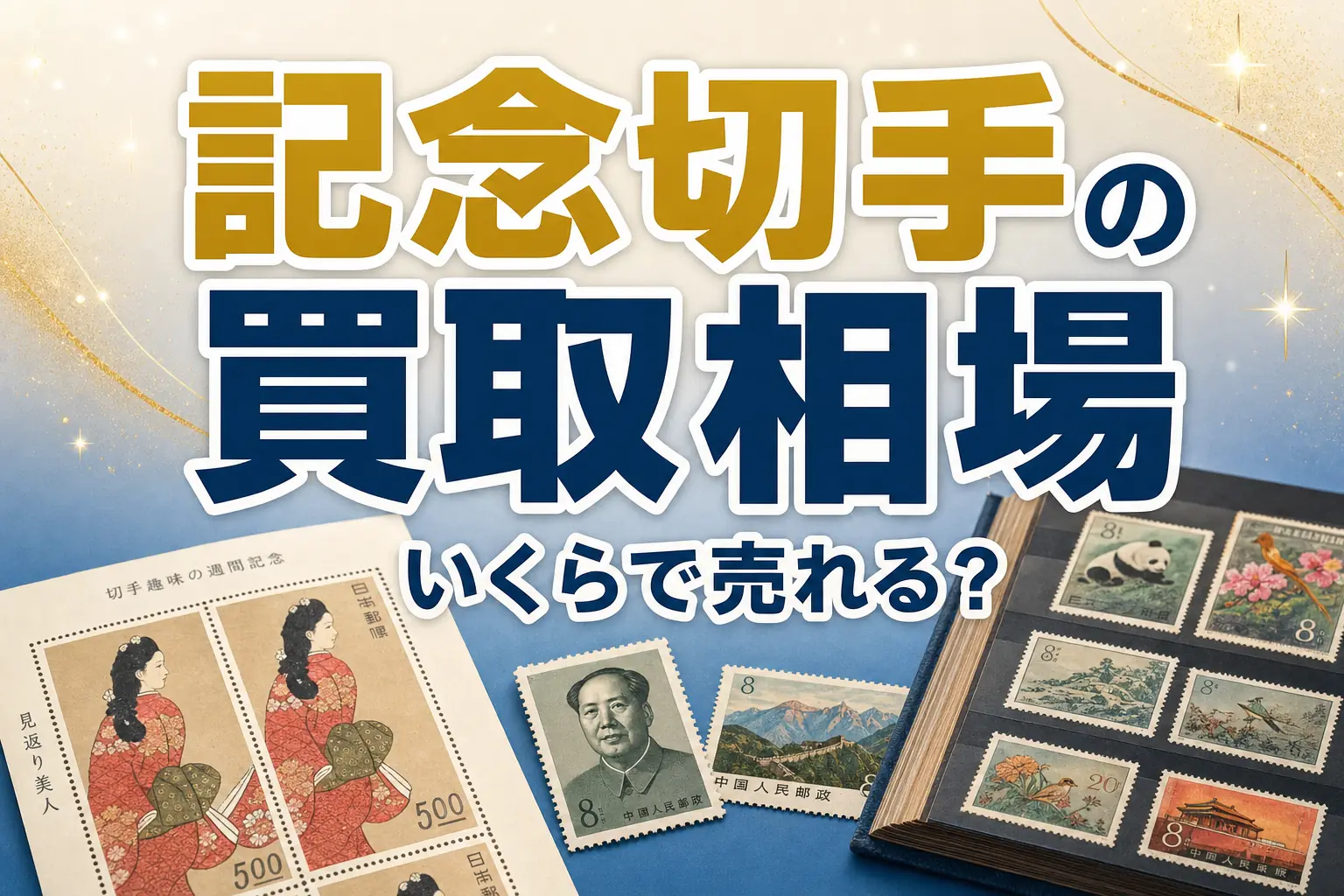 記念切手の買取相場は?高く売れる銘柄と買取店を解説