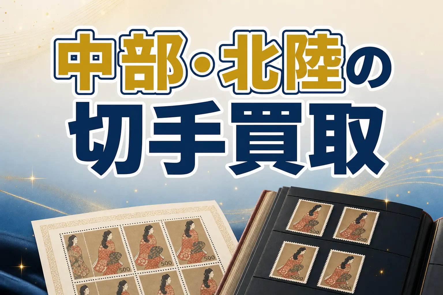 愛知県で切手買取ならどこがいい?おすすめ買取店と高く売る方法