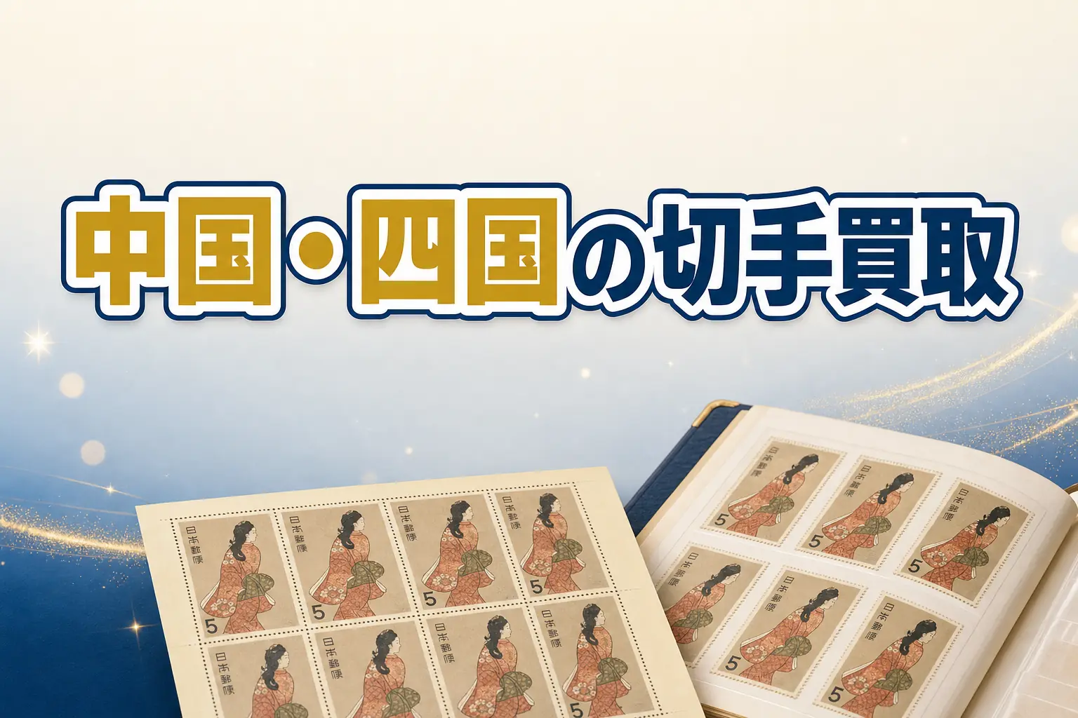 広島県で切手買取ならどこがいい?おすすめ買取店と高く売る方法