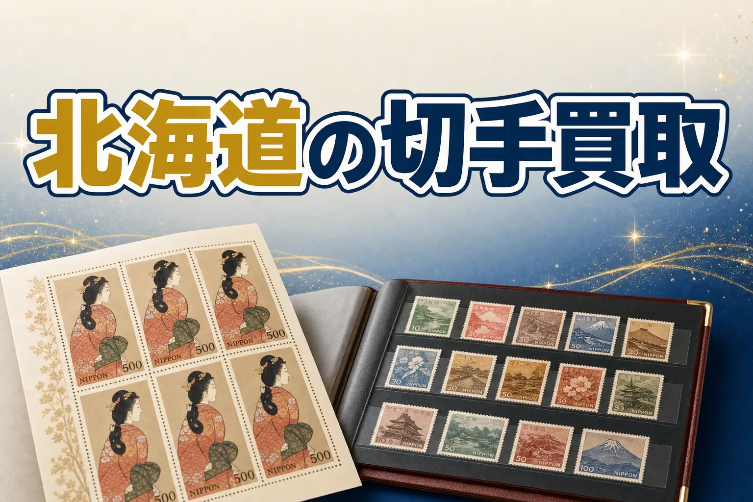 北海道で切手買取ならどこがいい?おすすめ買取店と高く売る方法