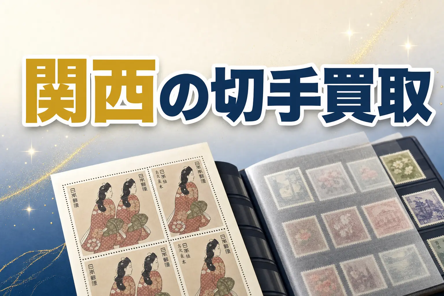 三重県で切手買取ならどこがいい?おすすめ買取店と高く売る方法