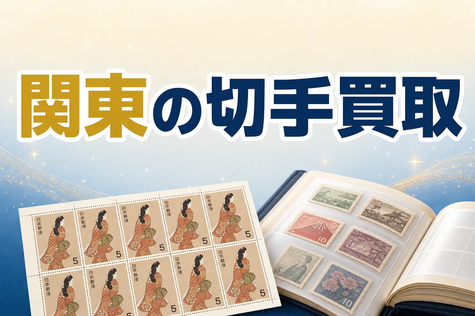 東京都で切手買取ならどこがいい?おすすめ買取店と高く売る方法