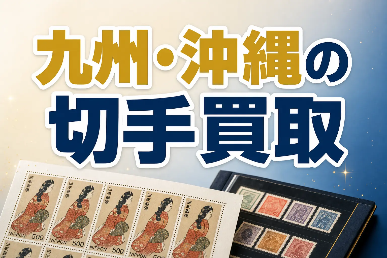佐賀県で切手買取ならどこがいい?おすすめ買取店と高く売る方法