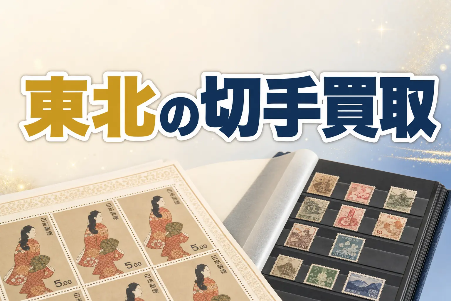 岩手県で切手買取ならどこがいい?おすすめ買取店と高く売る方法