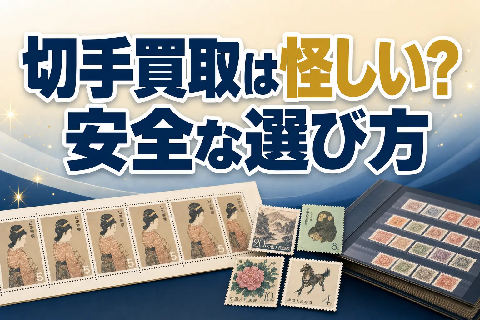 切手買取は怪しい?悪質業者の見分け方と安全な選び方を解説