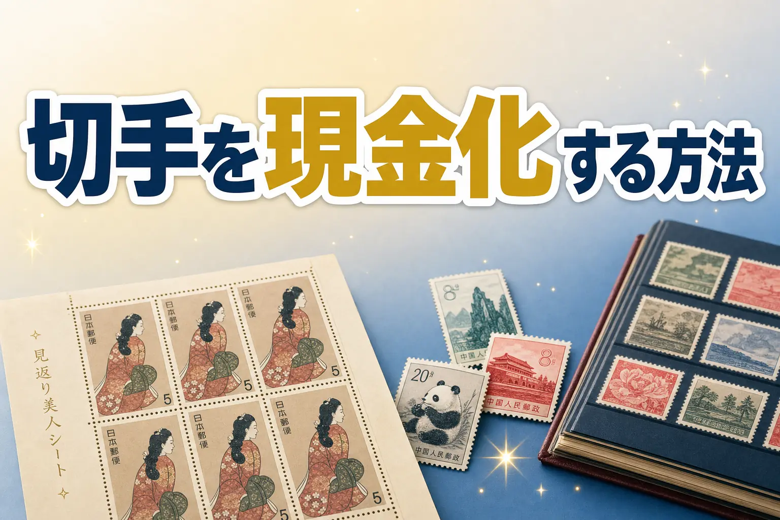 切手を現金化する方法は?換金率とスピードを比較