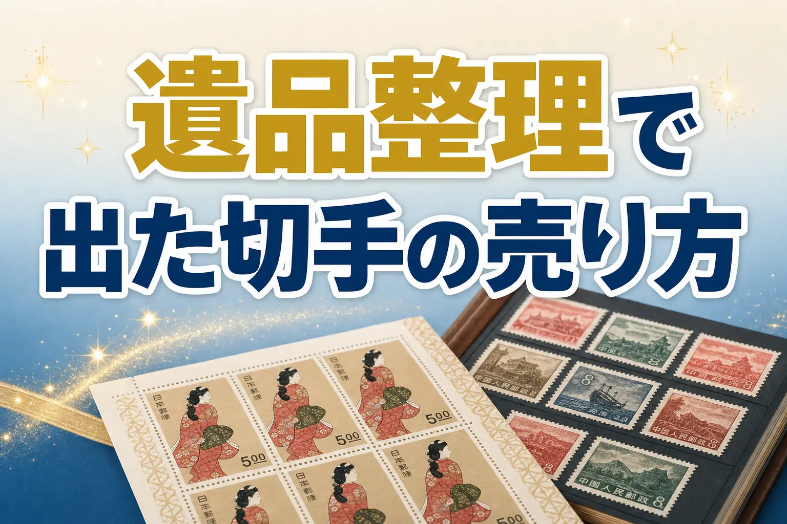 遺品整理で出た切手・ストックブックはどこで売る？高く売る方法を解説