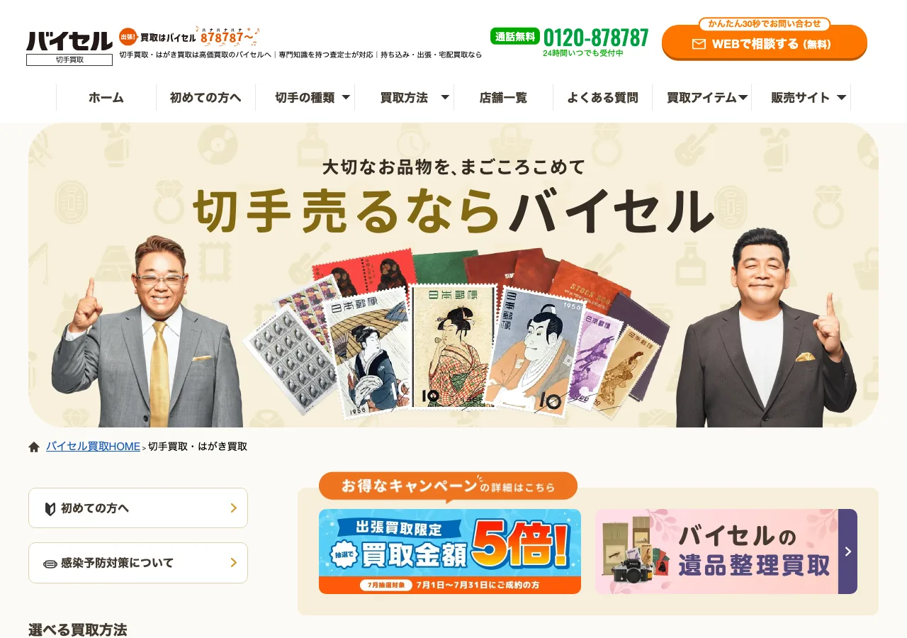 バイセル 切手買取ページのスクリーンショット