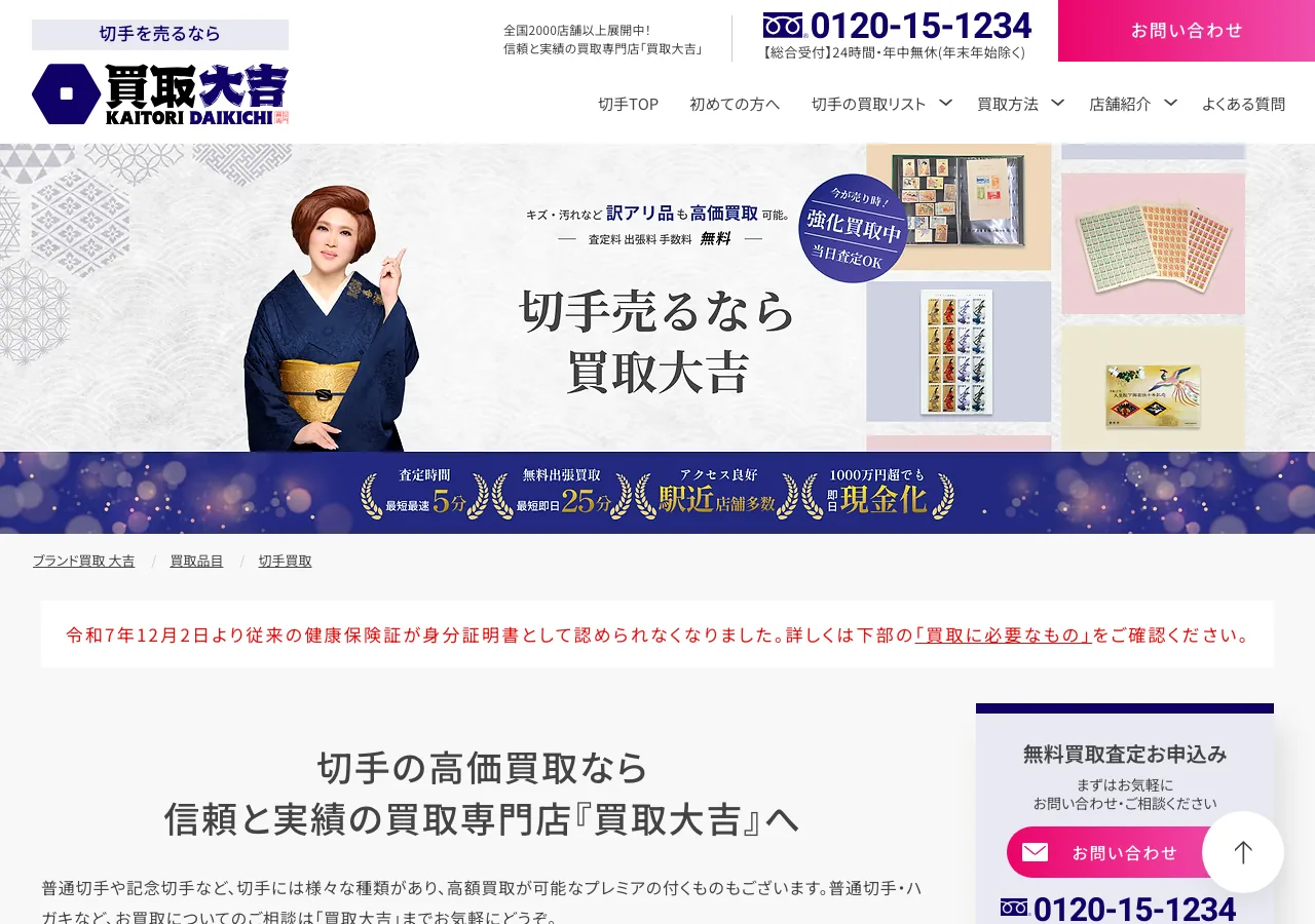 買取大吉 切手買取ページのスクリーンショット