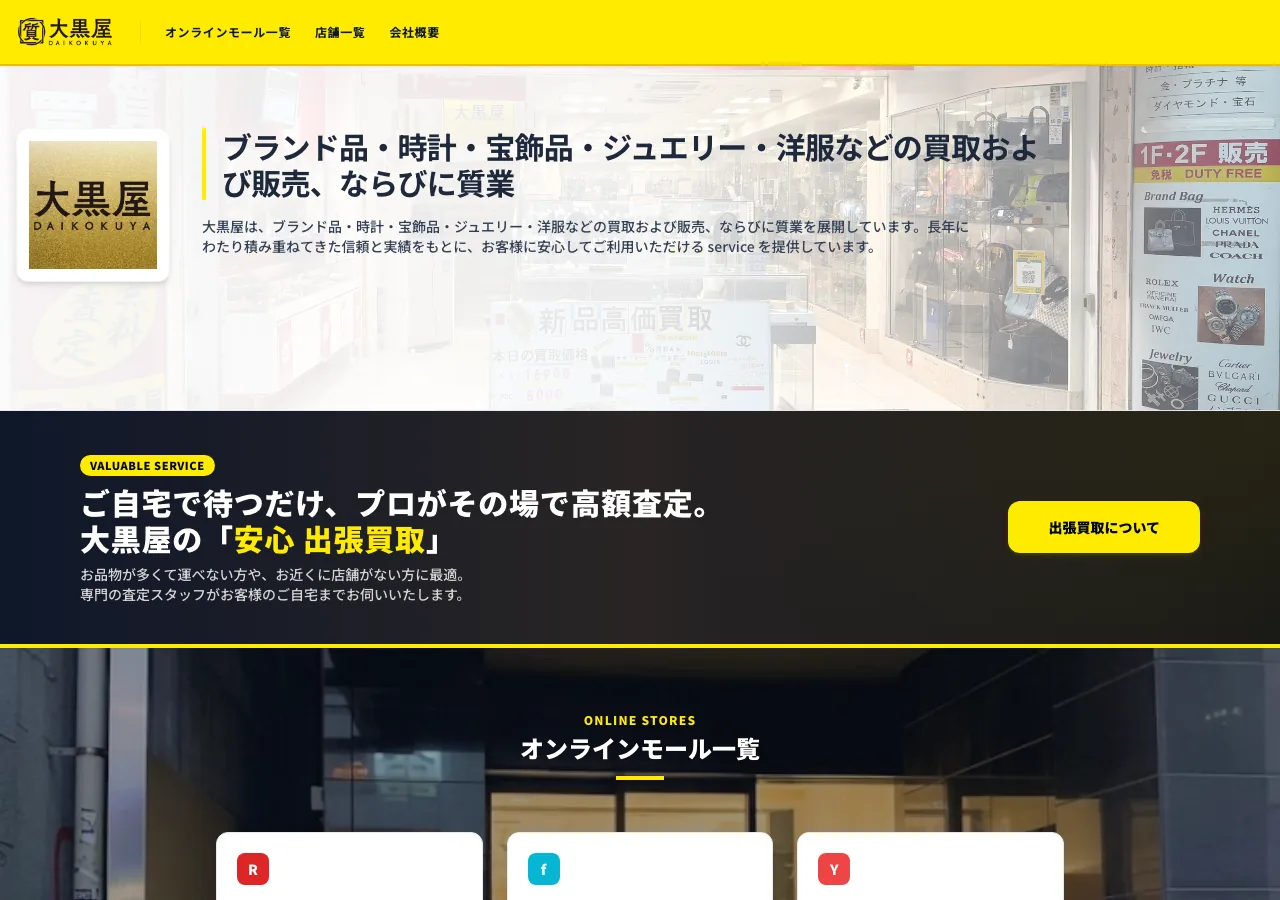 大黒屋 公式サイトのスクリーンショット