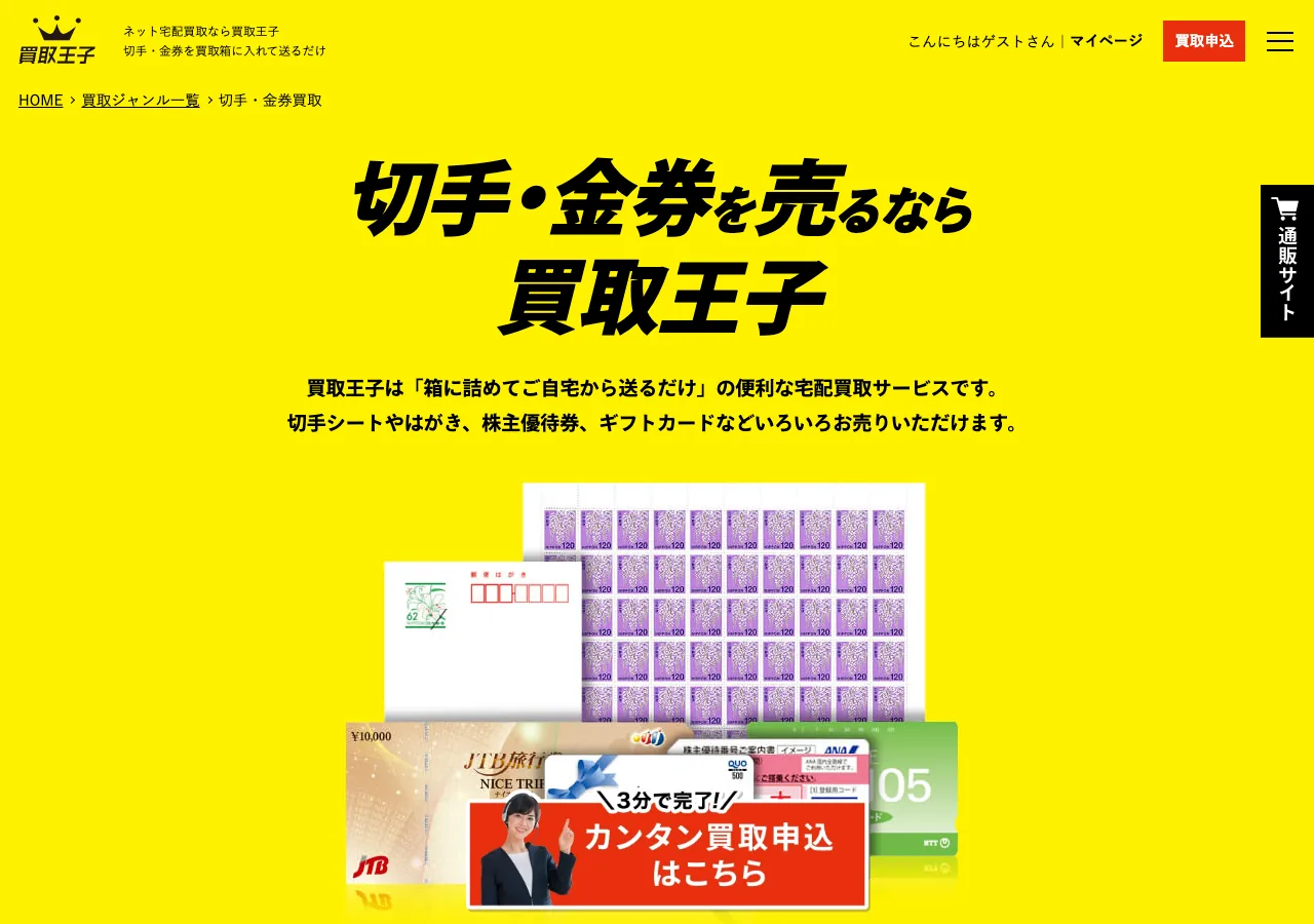 買取王子 切手・金券買取ページのスクリーンショット