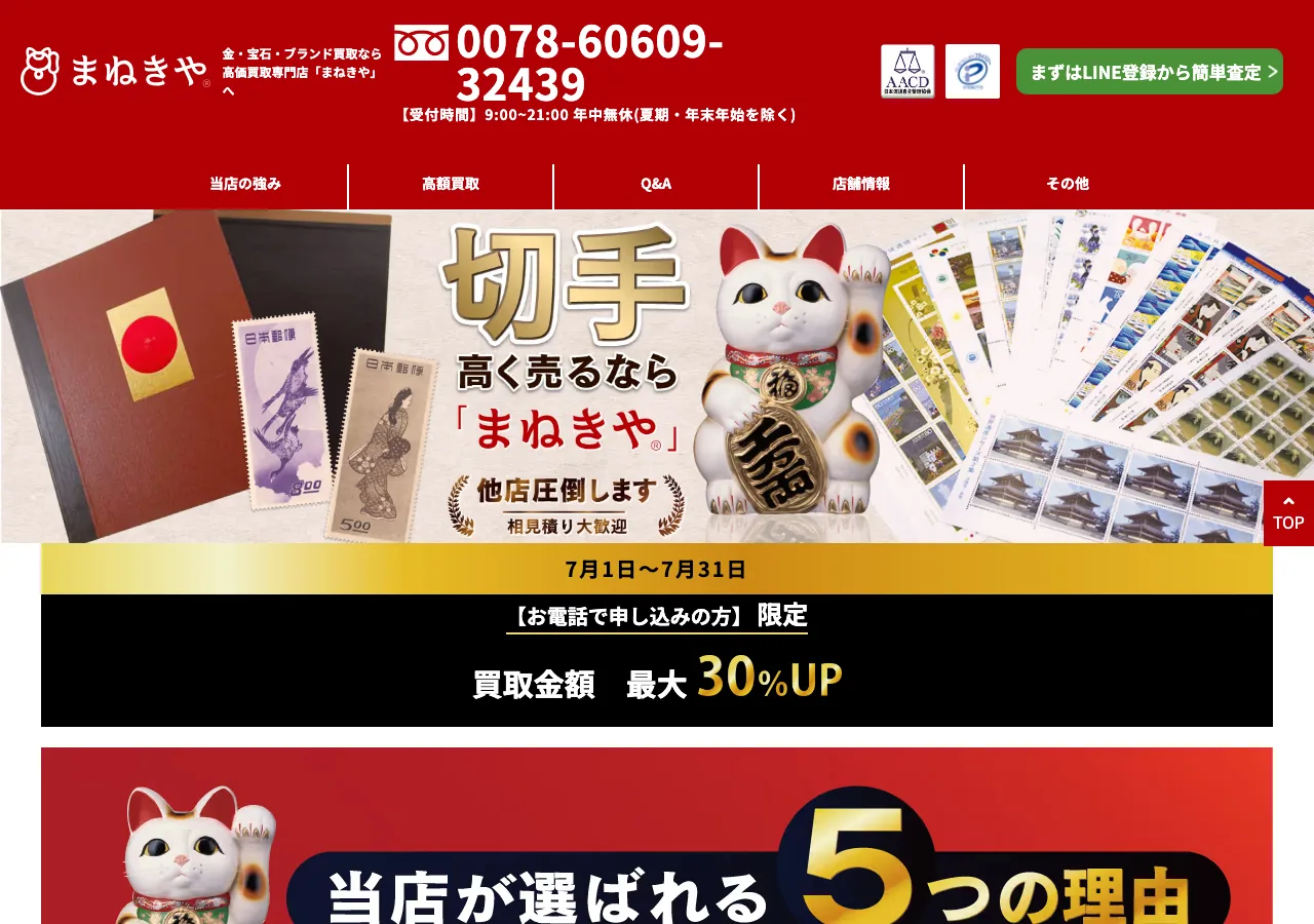 まねきや 切手買取ページのスクリーンショット