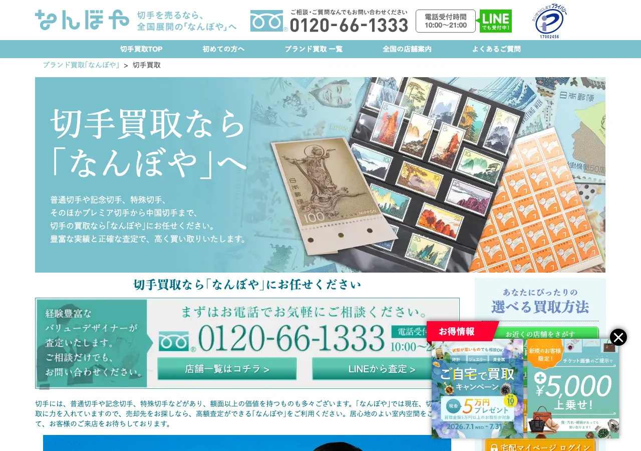なんぼや 切手買取ページのスクリーンショット