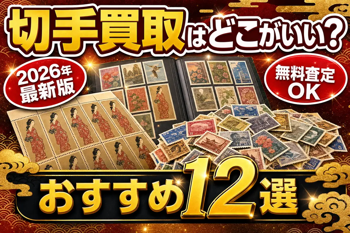 切手買取はどこがいい?おすすめ12選【2026年最新版】