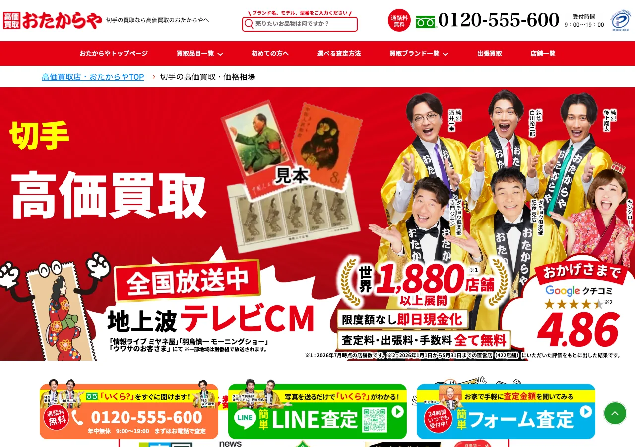 おたからや 切手買取ページのスクリーンショット