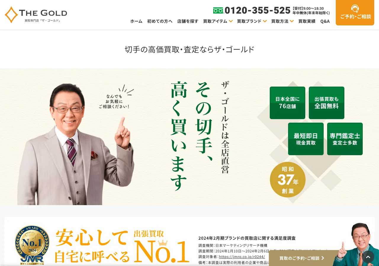 ザ・ゴールド 切手買取ページのスクリーンショット