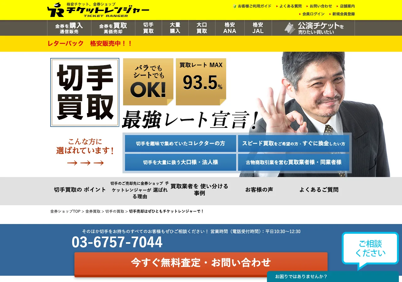 チケットレンジャー 切手買取ページのスクリーンショット
