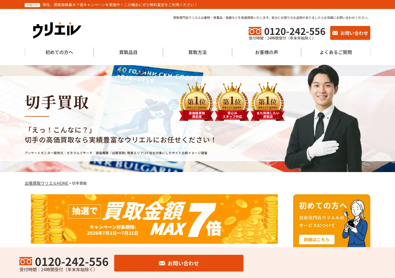 ウリエル 切手買取ページのスクリーンショット