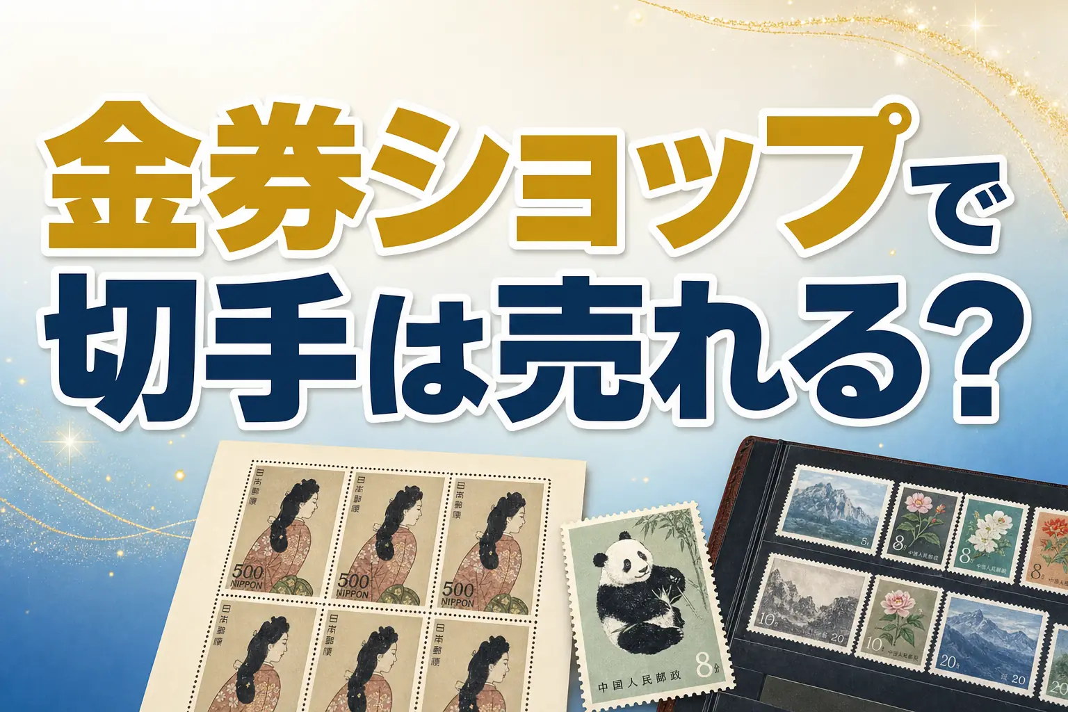 金券ショップで切手は売れる？買取相場と専門店との違いを解説