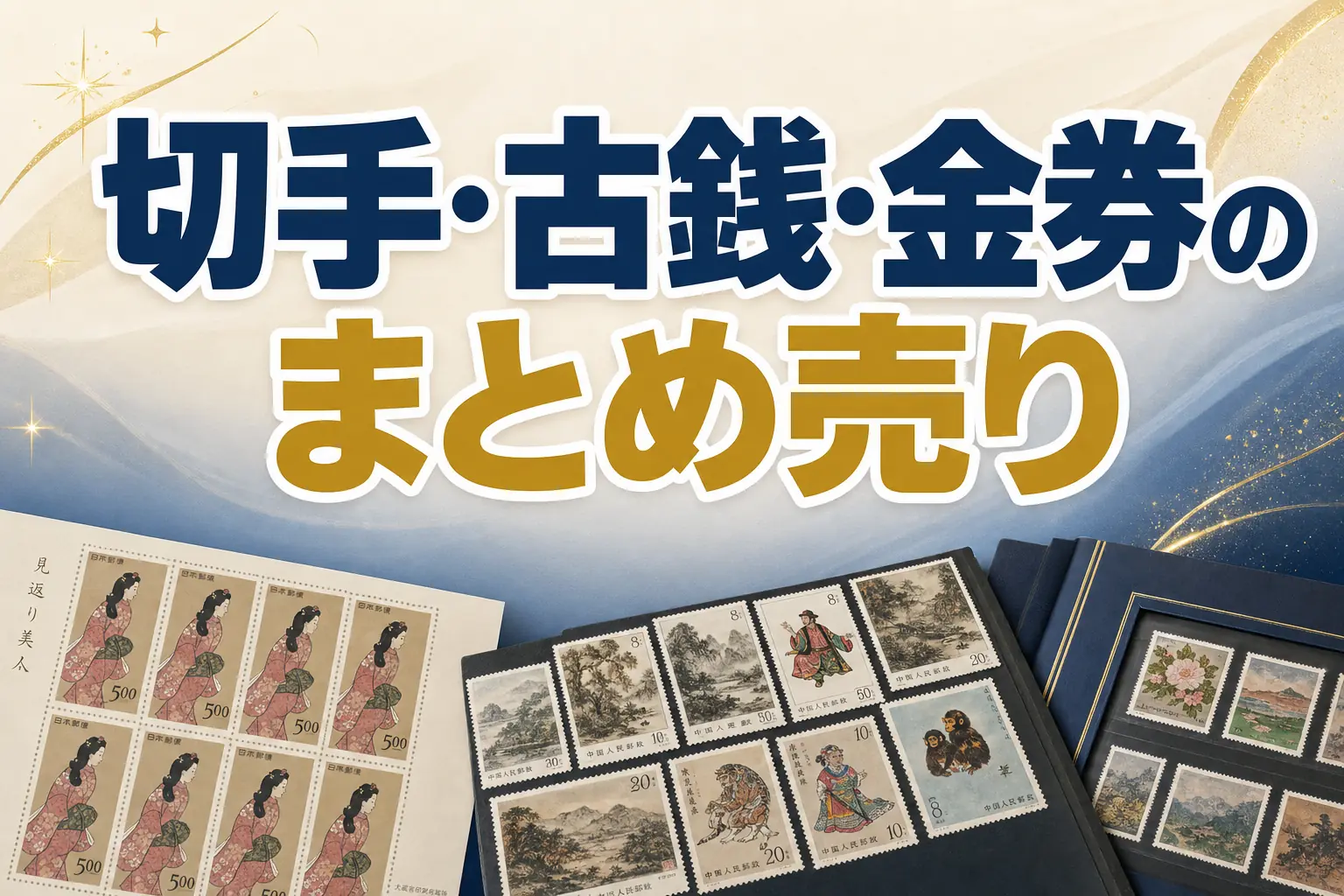切手・古銭・金券のまとめ売りは得?高く売る方法を解説