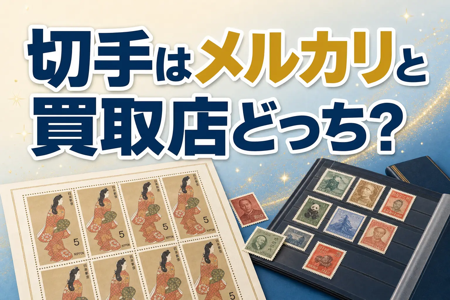 切手はメルカリと買取店どっちが得?手数料と安全性を比較