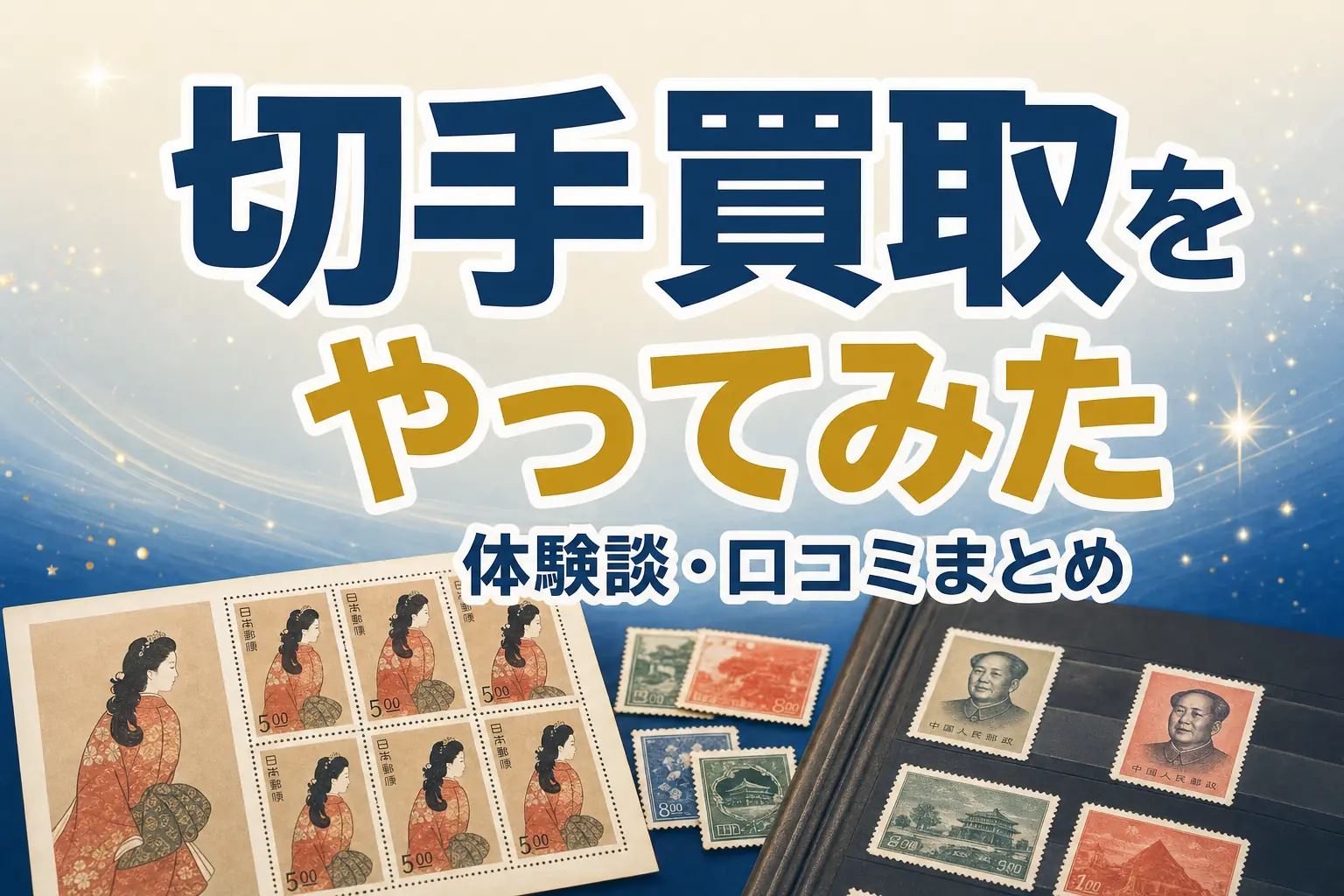 切手買取をやってみた人の体験談・口コミまとめ｜実際の流れを解説