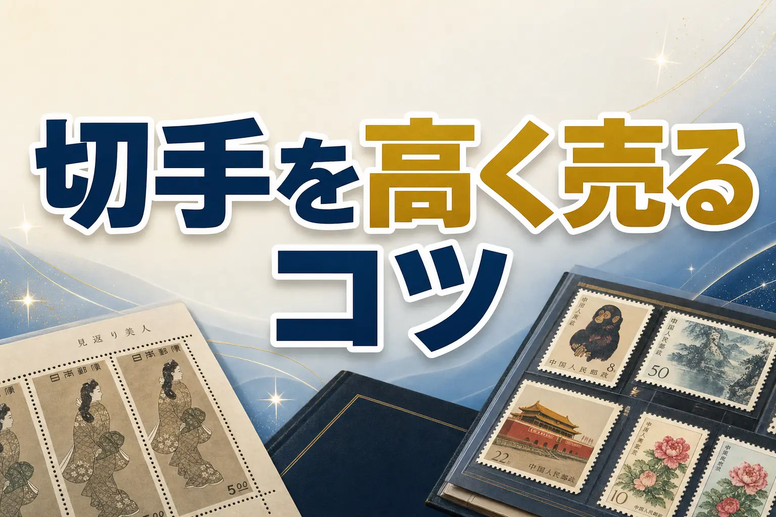切手を高く売る6つのコツ・査定額を上げる方法を解説