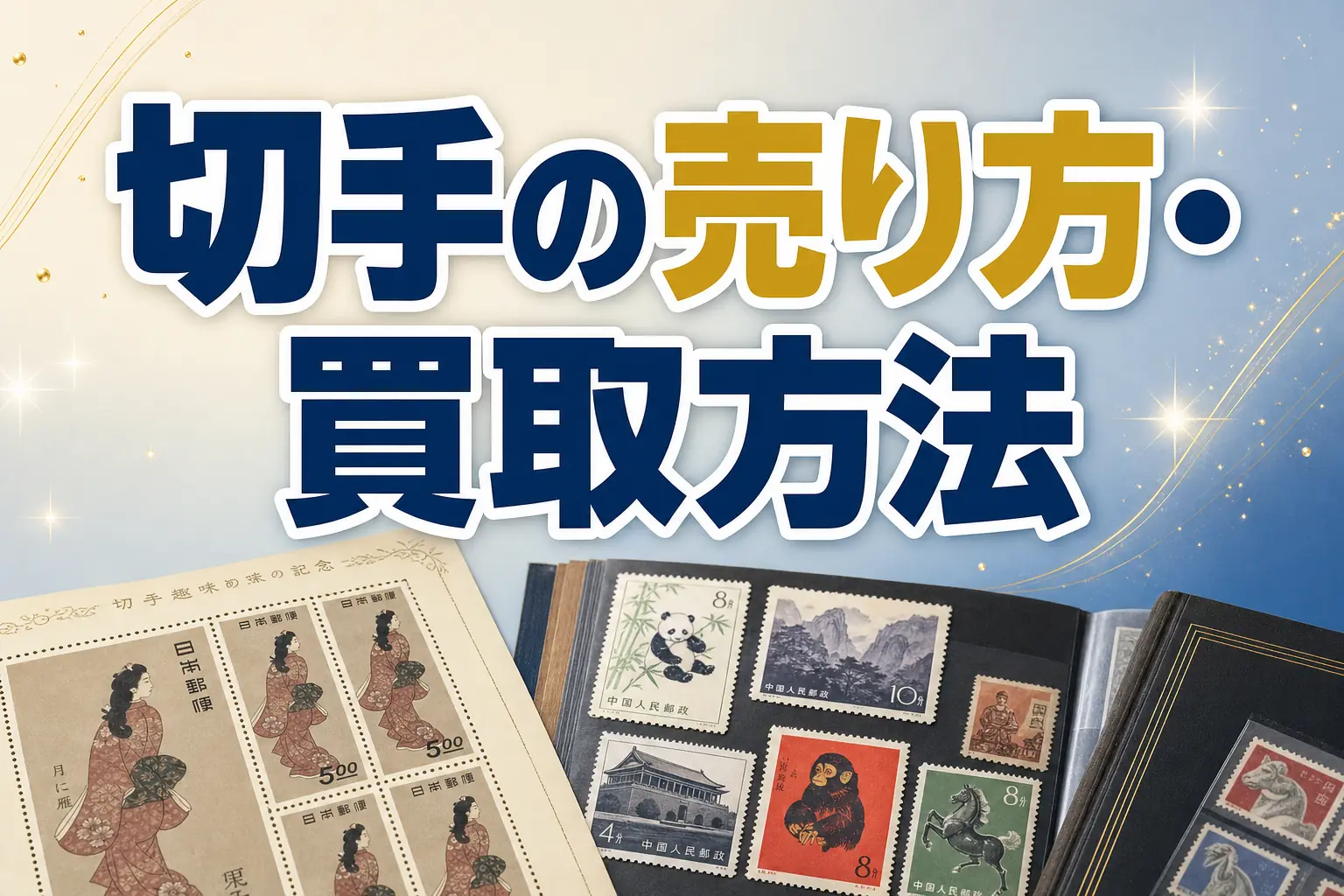 切手の売り方は?店頭・出張・宅配の買取方法と流れを解説