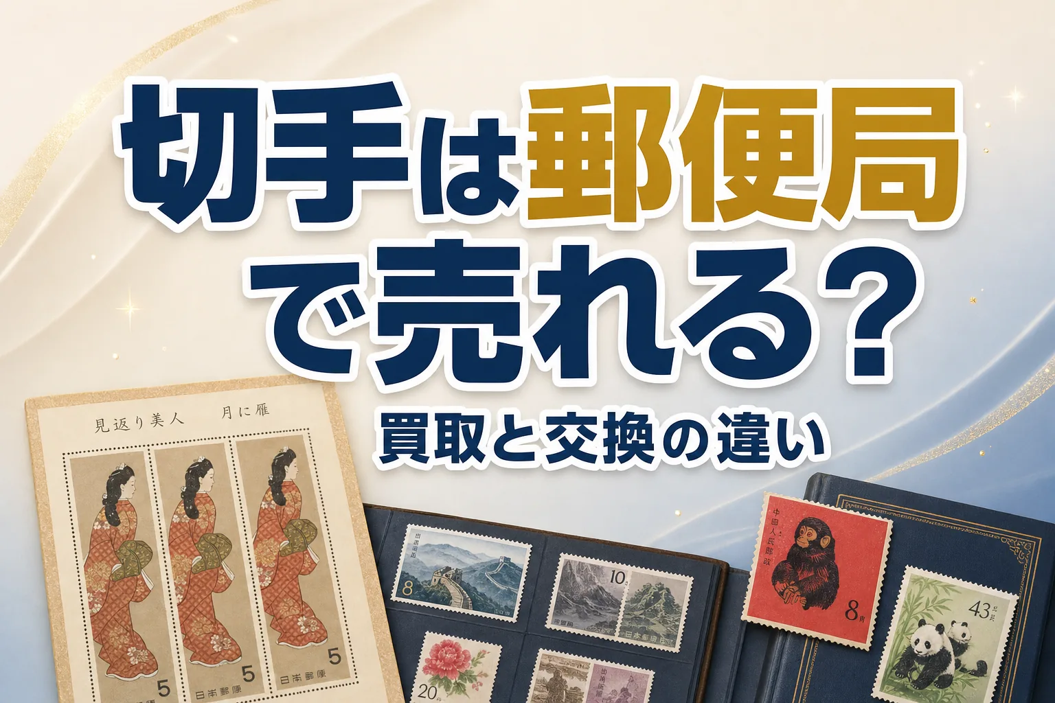 切手は郵便局で売れる？買取と交換の違いを解説