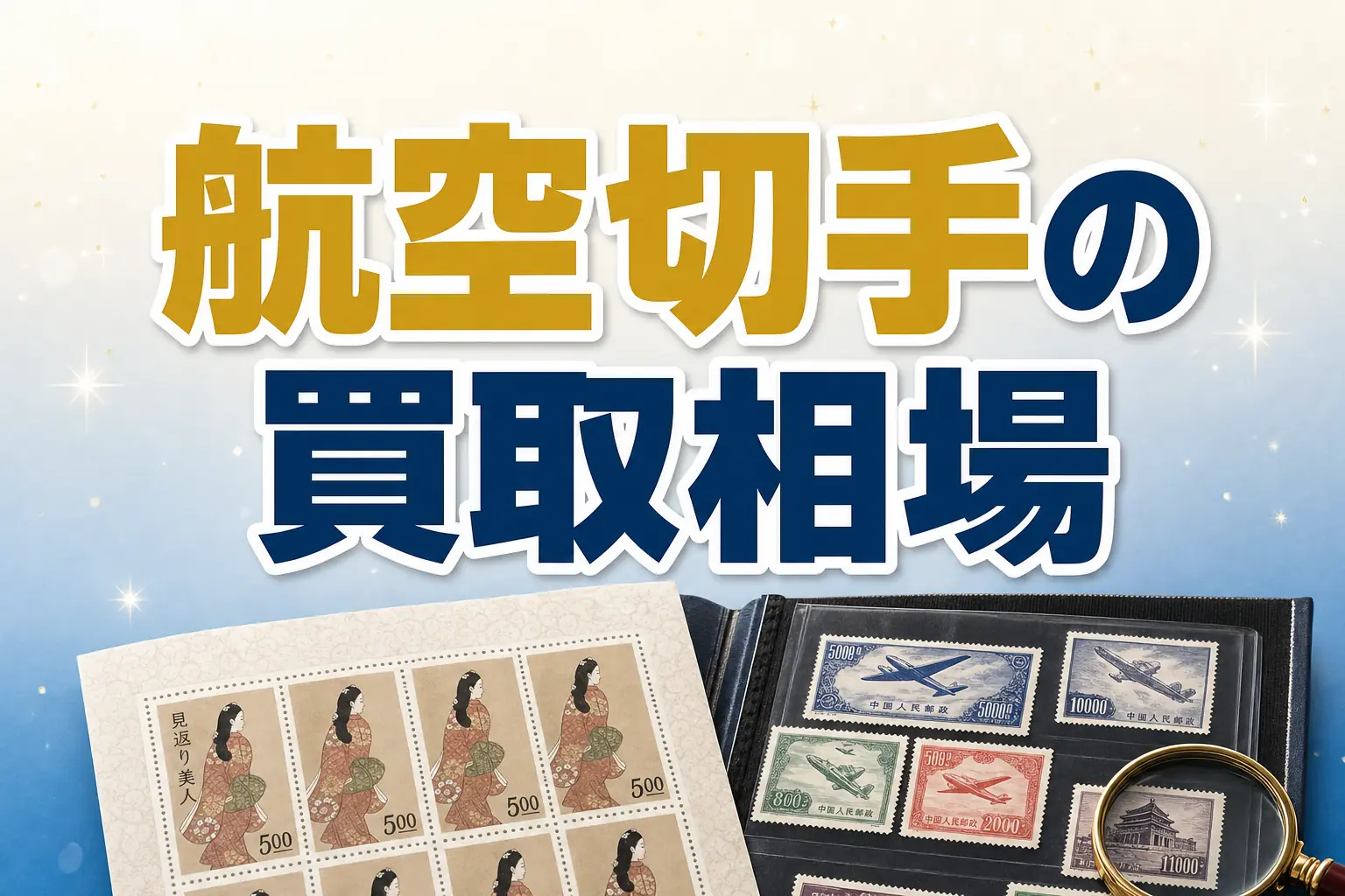 航空切手の買取相場は?立山航空など高く売れる銘柄を解説
