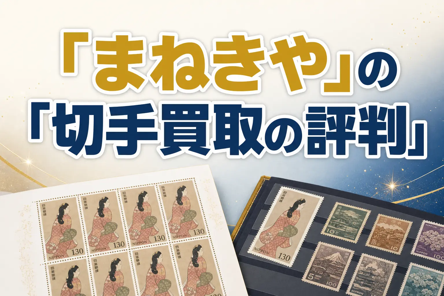 まねきやの切手買取の評判・口コミは？特徴と買取実績を解説